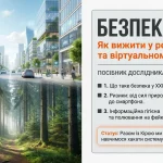 Безпека, небезпека, ризик. Види ризику. Принципи безпечної життєдіяльності. Безпека у природному середовищі. Ризики техногенного середовища. Що таке фейк
