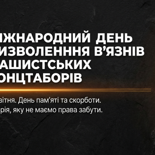 Міжнародний день визволення в’язнів концтаборів: презентація НУШ для 5–11 класів | Історична пам’ять та уроки людяності