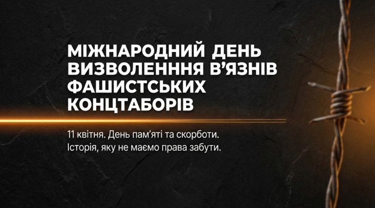 Історична пам’ять про в’язнів концтаборів