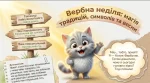 Вербна неділя: народні обряди, символи та традиції — Презентація НУШ (1–7 класи) та виховна година (до 5 квітня)
