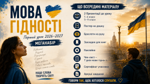 Презентація Перший урок 2026–2027 Мова гідності НУШ