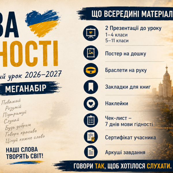 Презентація Перший урок 2026–2027 Мова гідності НУШ