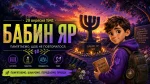 Бабин Яр — виховна година до Дня пам’яті жертв Бабиного Яру