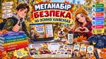 Меганабір «Безпека на осінніх канікулах» — презентація, пам’ятки, завдання, сертифікати та наклейки