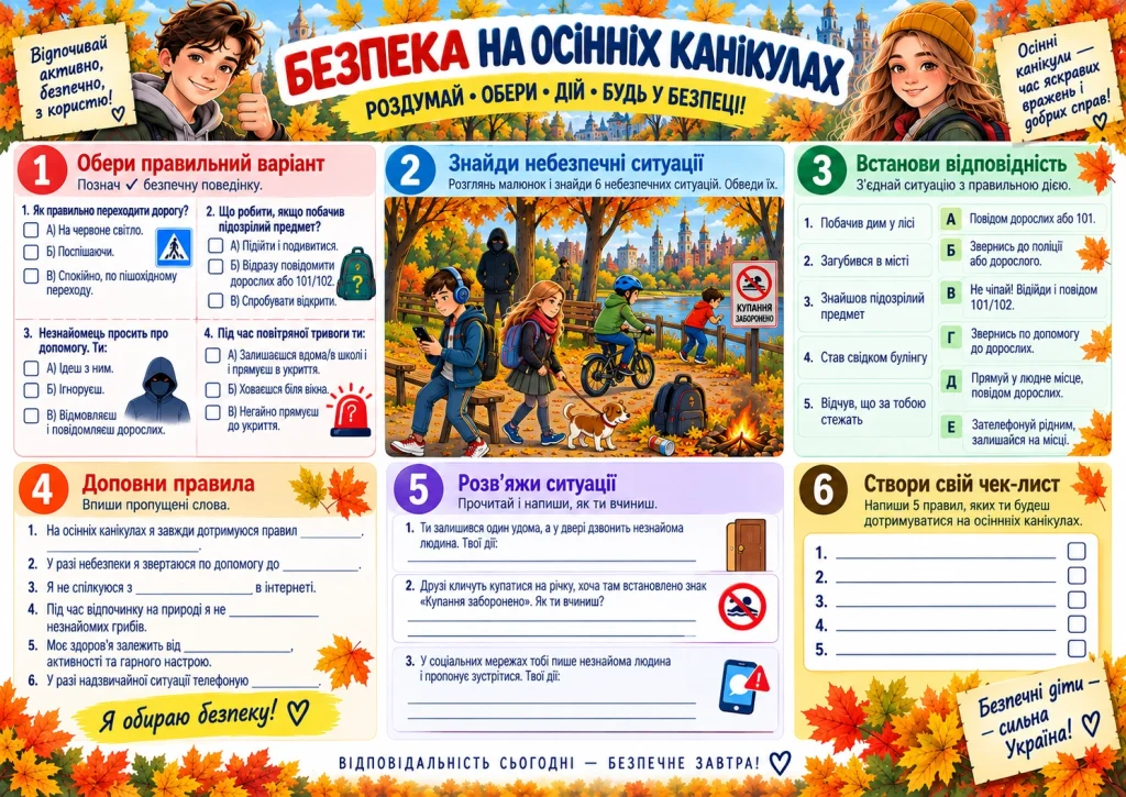 Безпека на осінніх канікулах — робочий аркуш для учнів