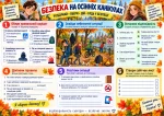 Безпека на осінніх канікулах — робочий аркуш для учнів