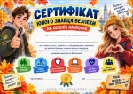 Сертифікат юного знавця безпеки на осінніх канікулах