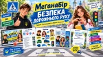 Меганабір «Безпека дорожнього руху» для дітей