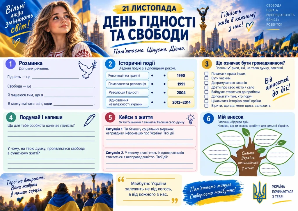 Робочий аркуш до Дня Гідності та Свободи 21 листопада