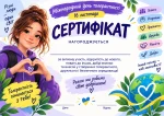 Сертифікат до Міжнародного дня толерантності для учнів