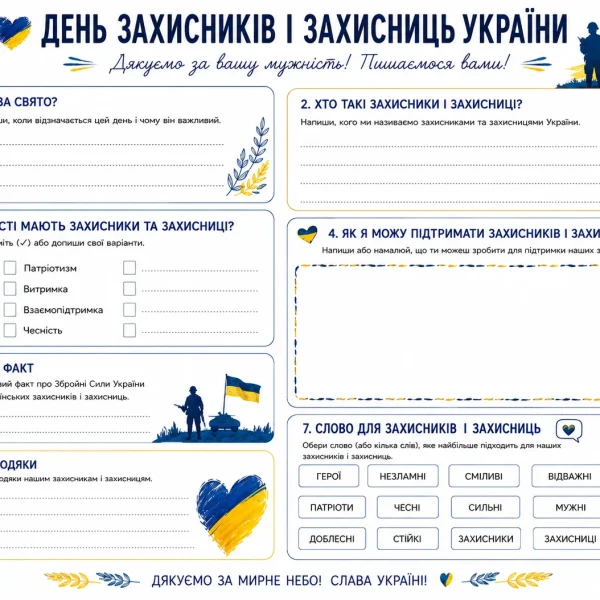 Тематичний зошит до Дня захисників і захисниць України для школярів