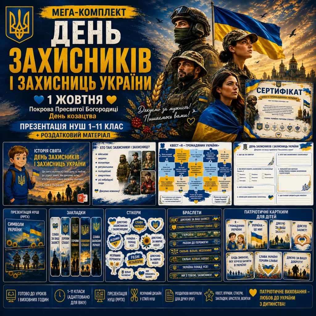Меганабір до дня захисників та захисниць