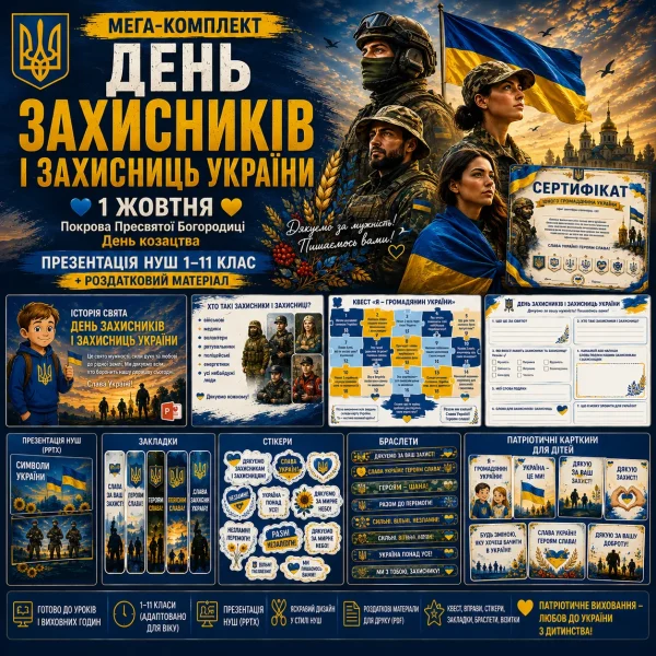 Меганабір: День захисників і захисниць України 1 жовтня. Презентація та роздатковий матеріал для виховної години НУШ 1–11 класи - Зображення 4