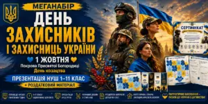 День захисників і захисниць України 1 жовтня - презентація