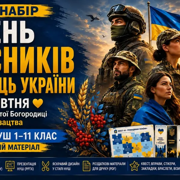 День захисників і захисниць України 1 жовтня - презентація