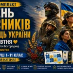 День захисників та захисниць