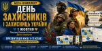 День захисників та захисниць