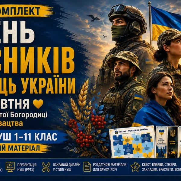 День захисників та захисниць