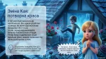 Чарівний світ казки «Снігова Королева» Андерсена