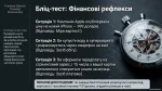 Бліц-тест «Фінансові рефлексії» — функції та види грошей