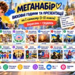 Комплект виховних годин та презентацій на I семестр для 1–11 класів
