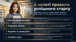 4 золоті правила успішного старту до заможного життя