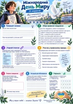 Робочий аркуш до Міжнародного дня миру 21 вересня для учнів