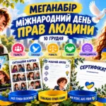 Міжнародний день прав людини — презентація та матеріали для виховної години
