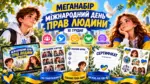 Міжнародний день прав людини — презентація та матеріали для виховної години