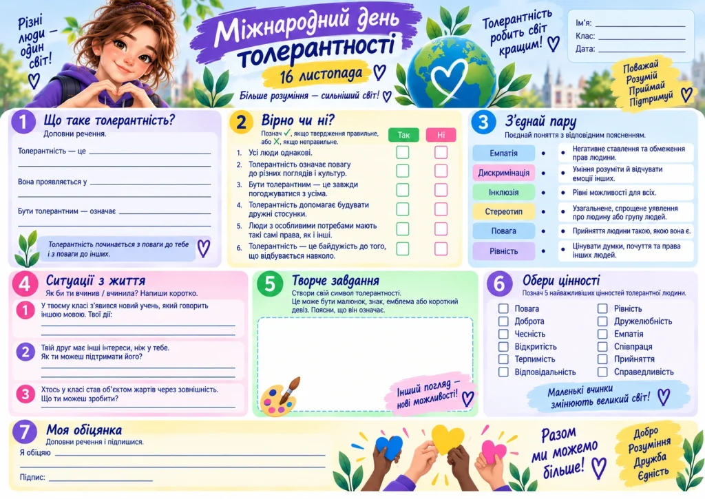 Робочий аркуш до Міжнародного дня толерантності для учнів