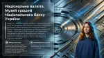 Національна валюта України — Музей грошей Національного банку
