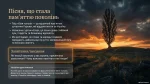 Патріотизм і пам’ять у пісні «Біля тополі»