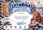 Сертифікат за знання правил безпечної поведінки під час зимових канікул