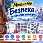 Меганабір «Безпека на зимових канікулах»