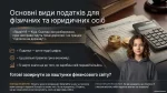 Види податків для фізичних і юридичних осіб