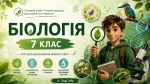 Презентація: Чому біологію називають наукою ХХІ сторіччя (7 клас НУШ)