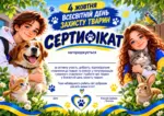 Сертифікат до Всесвітнього дня захисту тварин 4 жовтня — гуманне ставлення та турбота про тварин
