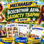 «Всесвітній день захисту тварин» — презентація та матеріали для виховної години