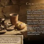 Біблія — одна із священних книг людства. Євангеліє від Матвія