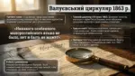 Старовинний документ зі збільшувальним склом на столі, текст презентації про Валуєвський циркуляр 1863 року та мовні заборони в Україні.