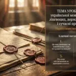 Доля української мови: заборони, лінгвоцид, державний статус і сучасні мовні практики — презентація з українознавства, 9 клас НУШ