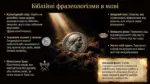 Біблія - одна із священних книг людства. Євангеліє від Матвія - Зображення 3
