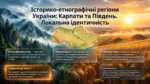 Історико-етнографічні регіони України: Карпати та Південь, локальна ідентичність, карта України на тлі гір і степів Копіювати Alt