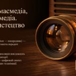 Медіа, масмедіа, мультимедіа, фотомистецтво й аудіо — основні поняття сучасних медіа