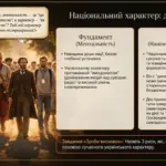 Ментальність і національний характер українців: взаємозв’язок культури, традицій і стереотипів — презентація НУШ