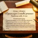 Рукописний лист з темою уроку про односкладні й неповні речення на дерев'яному столі серед письмового приладдя.