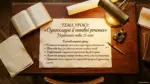 Рукописний лист з темою уроку про односкладні й неповні речення на дерев'яному столі серед письмового приладдя.