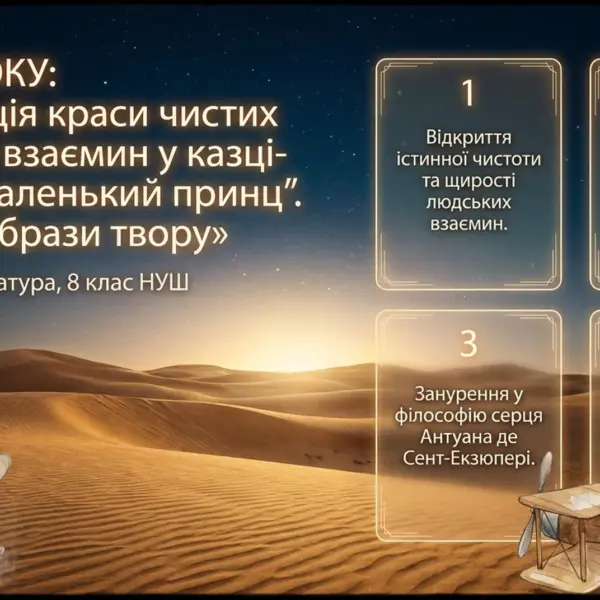 Тема уроку про поетизацію краси людських взаємин у казці-притчі Маленький принц із ілюстрацією пустелі, планети і літака.