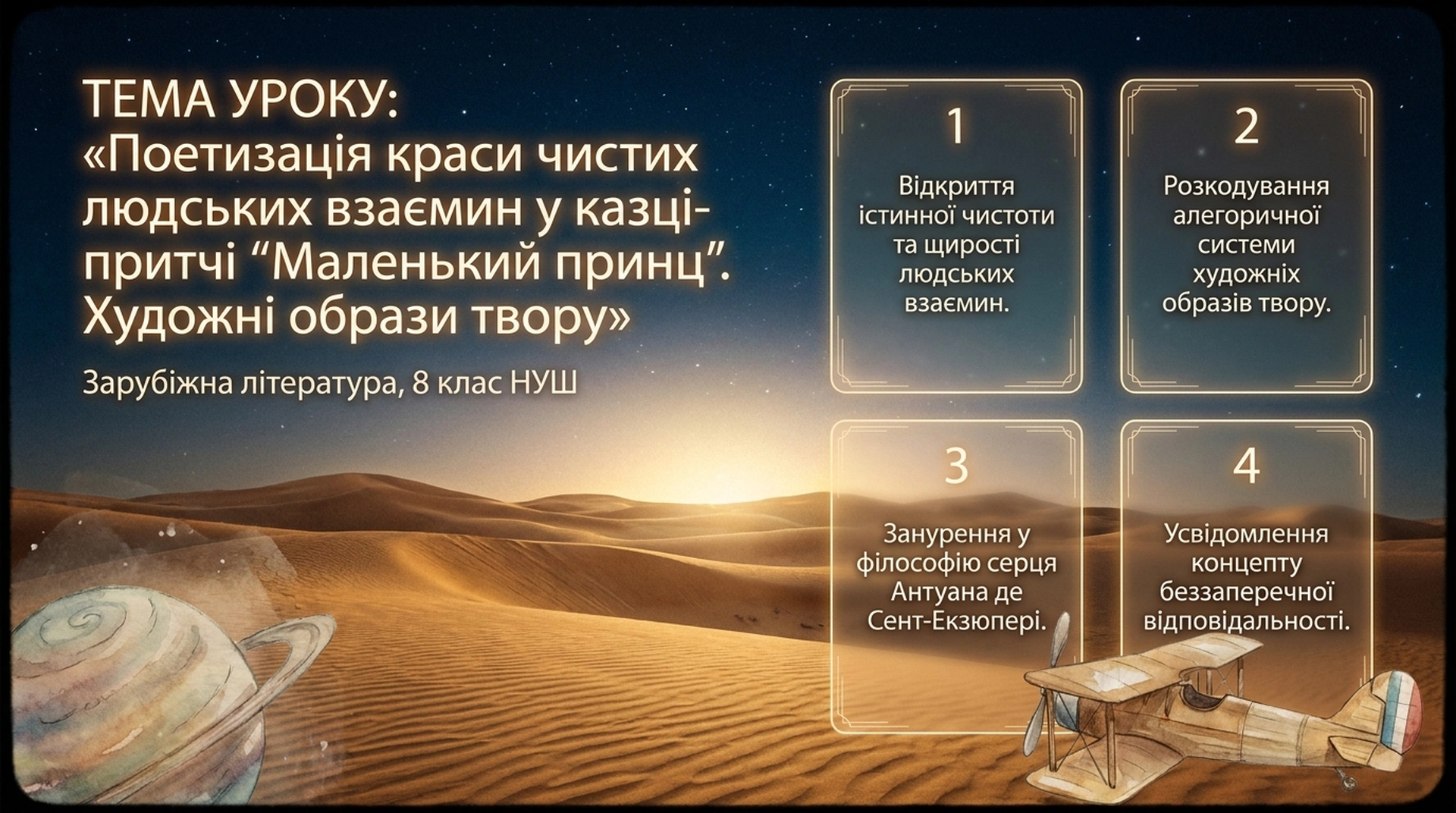Поетизація краси чистих людських взаємин у казці-притчі «Маленький принц». Художні образи твору Тема уроку про поетизацію краси людських взаємин у казці-притчі Маленький принц із ілюстрацією пустелі, планети і літака.