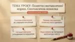 Слайд презентації з темою 'Поняття синтаксичної норми. Синтаксична помилка' для 11 класу української мови.